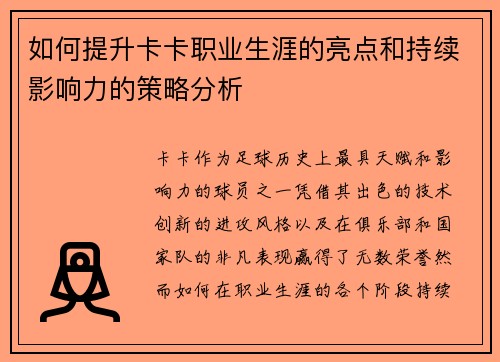 如何提升卡卡职业生涯的亮点和持续影响力的策略分析