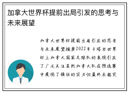 加拿大世界杯提前出局引发的思考与未来展望