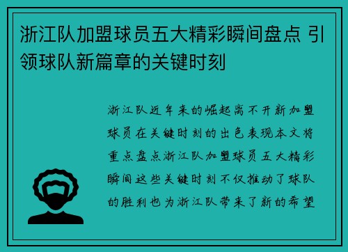 浙江队加盟球员五大精彩瞬间盘点 引领球队新篇章的关键时刻