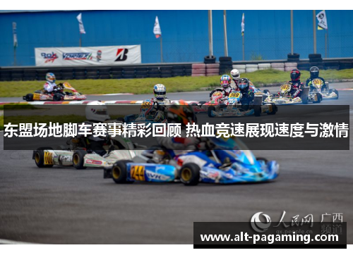 东盟场地脚车赛事精彩回顾 热血竞速展现速度与激情