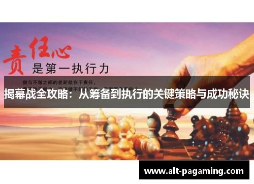 揭幕战全攻略：从筹备到执行的关键策略与成功秘诀