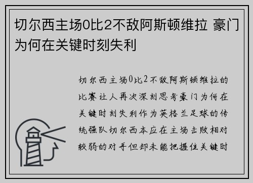 切尔西主场0比2不敌阿斯顿维拉 豪门为何在关键时刻失利