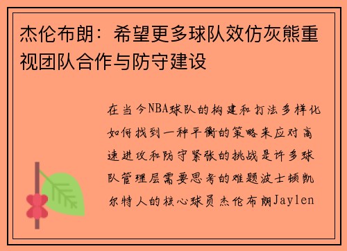 杰伦布朗：希望更多球队效仿灰熊重视团队合作与防守建设