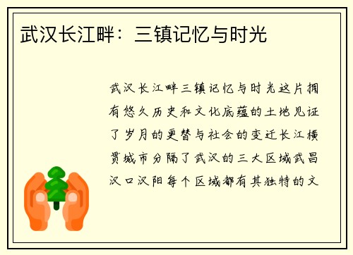 武汉长江畔：三镇记忆与时光