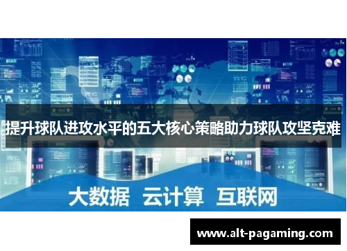 提升球队进攻水平的五大核心策略助力球队攻坚克难