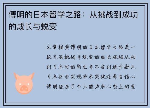 傅明的日本留学之路：从挑战到成功的成长与蜕变