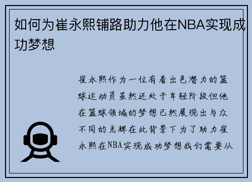 如何为崔永熙铺路助力他在NBA实现成功梦想