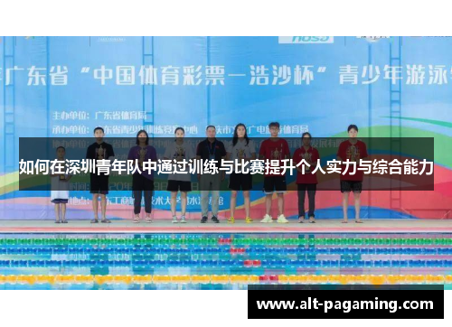 如何在深圳青年队中通过训练与比赛提升个人实力与综合能力