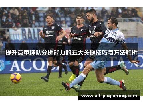 提升意甲球队分析能力的五大关键技巧与方法解析