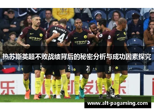 热苏斯英超不败战绩背后的秘密分析与成功因素探究