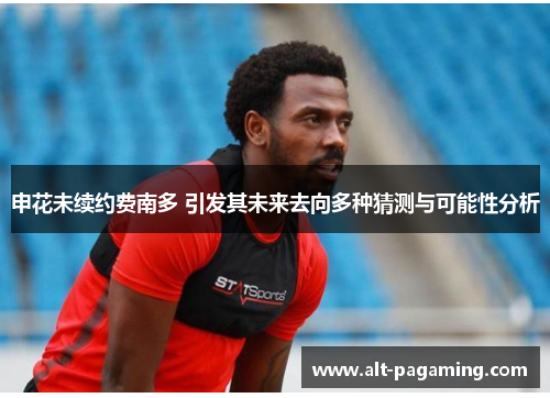 申花未续约费南多 引发其未来去向多种猜测与可能性分析
