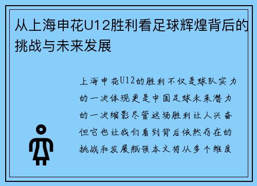 从上海申花U12胜利看足球辉煌背后的挑战与未来发展