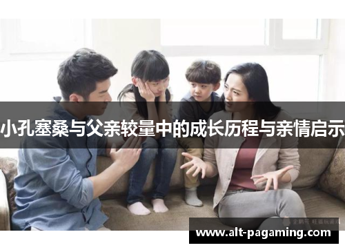 小孔塞桑与父亲较量中的成长历程与亲情启示
