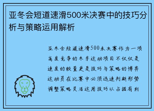亚冬会短道速滑500米决赛中的技巧分析与策略运用解析