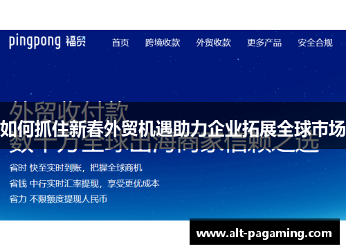 如何抓住新春外贸机遇助力企业拓展全球市场