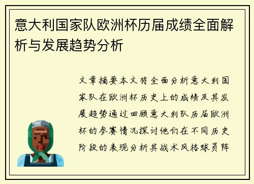意大利国家队欧洲杯历届成绩全面解析与发展趋势分析