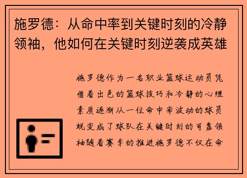施罗德：从命中率到关键时刻的冷静领袖，他如何在关键时刻逆袭成英雄