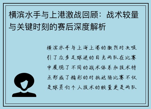 横滨水手与上港激战回顾：战术较量与关键时刻的赛后深度解析