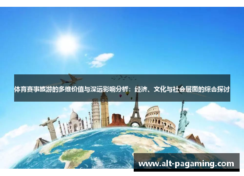体育赛事旅游的多维价值与深远影响分析：经济、文化与社会层面的综合探讨
