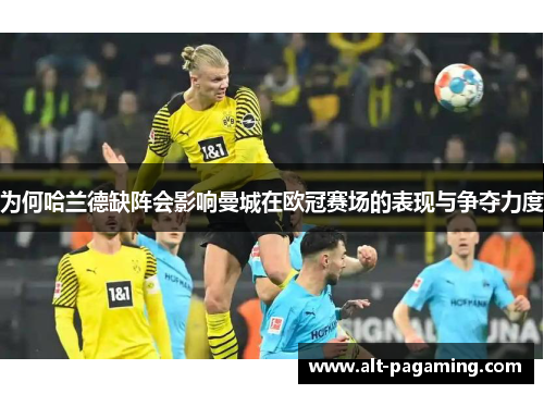 为何哈兰德缺阵会影响曼城在欧冠赛场的表现与争夺力度