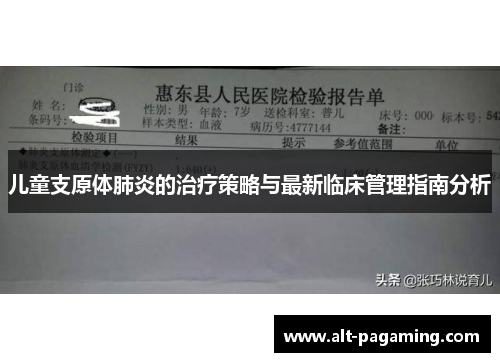 儿童支原体肺炎的治疗策略与最新临床管理指南分析