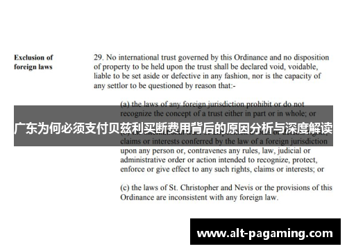 广东为何必须支付贝兹利买断费用背后的原因分析与深度解读