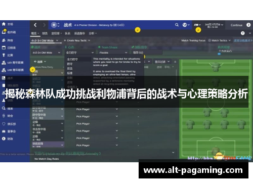 揭秘森林队成功挑战利物浦背后的战术与心理策略分析