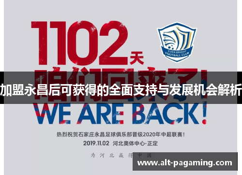 加盟永昌后可获得的全面支持与发展机会解析