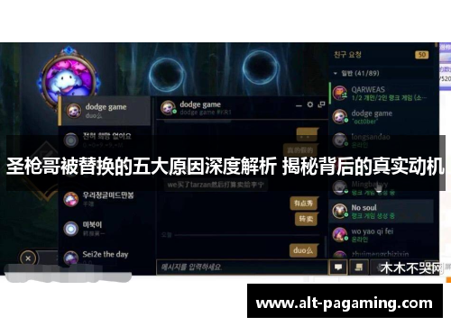 圣枪哥被替换的五大原因深度解析 揭秘背后的真实动机
