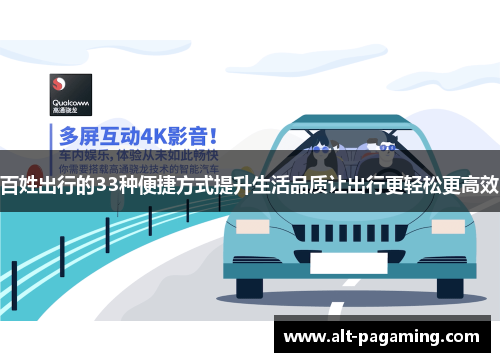 百姓出行的33种便捷方式提升生活品质让出行更轻松更高效