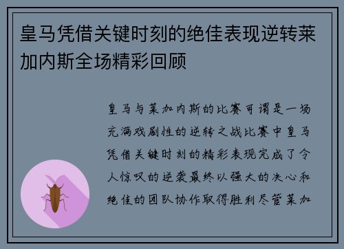 皇马凭借关键时刻的绝佳表现逆转莱加内斯全场精彩回顾