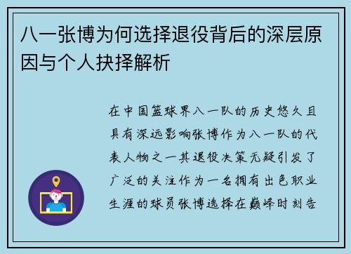八一张博为何选择退役背后的深层原因与个人抉择解析