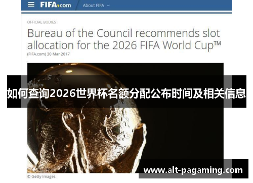 如何查询2026世界杯名额分配公布时间及相关信息