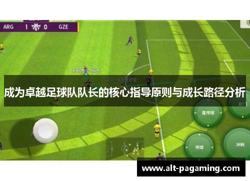 成为卓越足球队队长的核心指导原则与成长路径分析