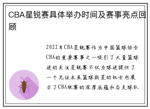 CBA星锐赛具体举办时间及赛事亮点回顾