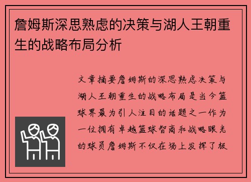 詹姆斯深思熟虑的决策与湖人王朝重生的战略布局分析