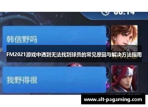 FM2021游戏中遇到无法找到球员的常见原因与解决方法指南