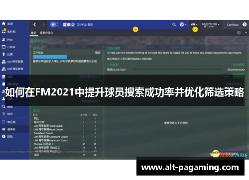 如何在FM2021中提升球员搜索成功率并优化筛选策略