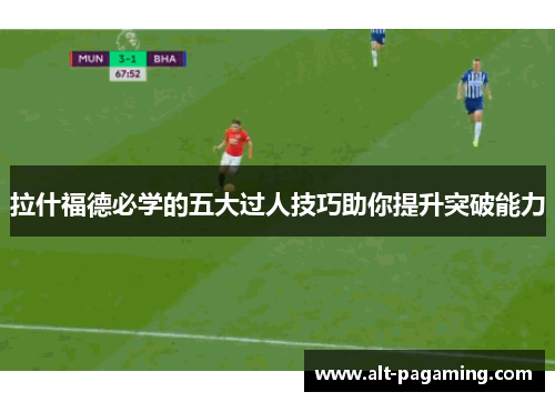 拉什福德必学的五大过人技巧助你提升突破能力
