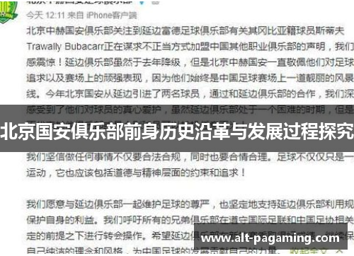 北京国安俱乐部前身历史沿革与发展过程探究