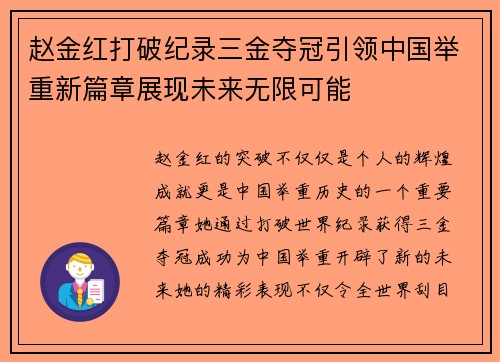 赵金红打破纪录三金夺冠引领中国举重新篇章展现未来无限可能