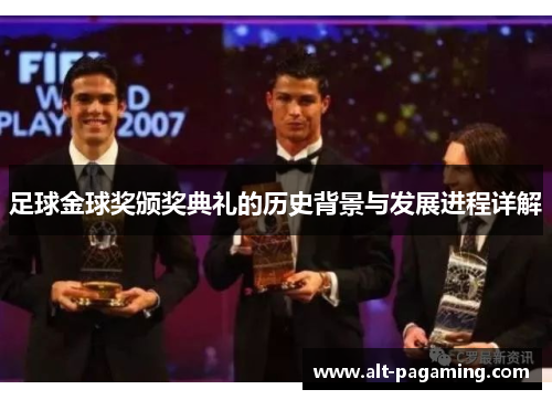 足球金球奖颁奖典礼的历史背景与发展进程详解