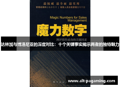 达林加与博洛尼亚的深度对比：十个关键事实揭示两者的独特魅力