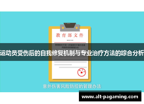 运动员受伤后的自我修复机制与专业治疗方法的综合分析