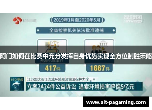 阿门如何在比赛中充分发挥自身优势实现全方位制胜策略
