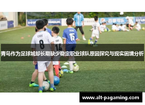 青岛作为足球城却长期缺少稳定职业球队原因探究与现实困境分析
