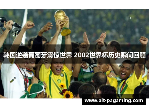韩国逆袭葡萄牙震惊世界 2002世界杯历史瞬间回顾