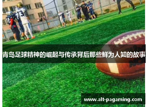 青岛足球精神的崛起与传承背后那些鲜为人知的故事 青岛足球精神的崛起与传承背后那些鲜为人知的故事