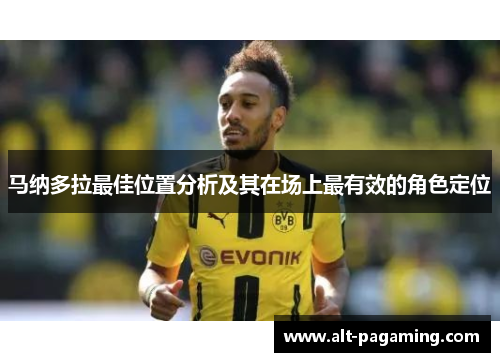 马纳多拉最佳位置分析及其在场上最有效的角色定位 马纳多拉最佳位置分析及其在场上最有效的角色定位