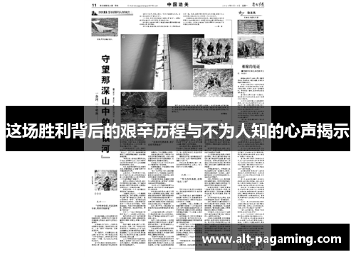 这场胜利背后的艰辛历程与不为人知的心声揭示